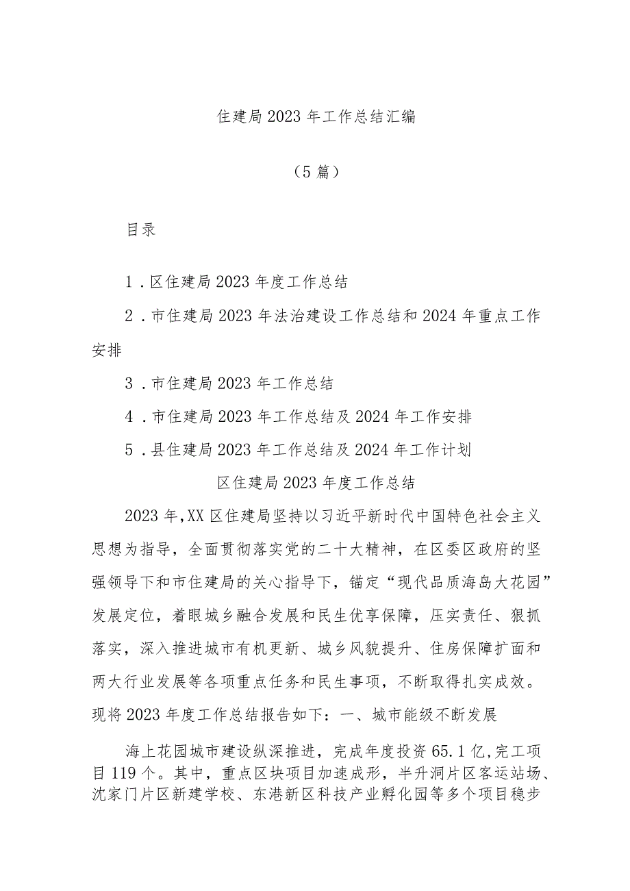 (5篇)住建局2023年工作总结汇编.docx_第1页