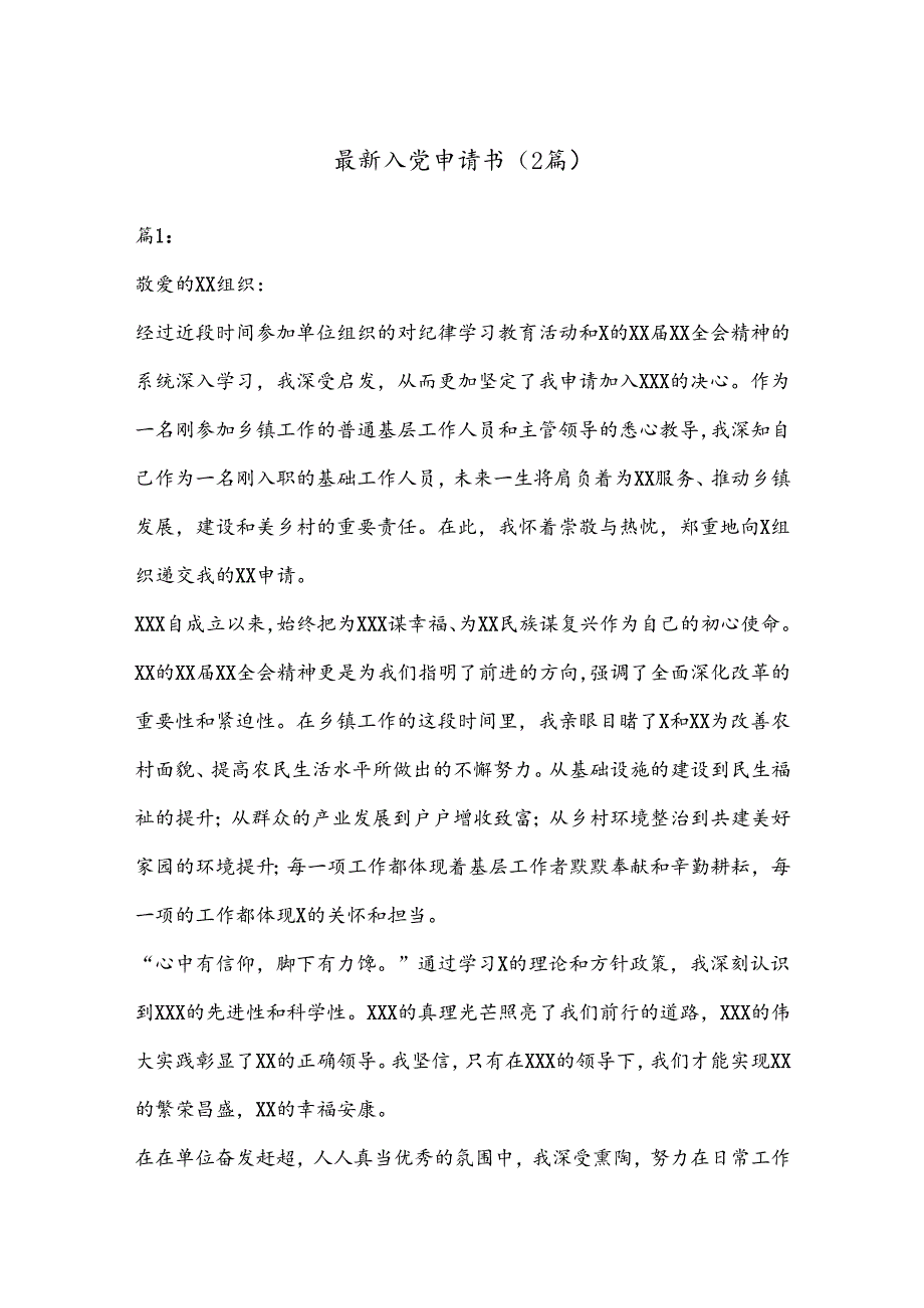 （2篇）最新入党申请书.docx_第1页