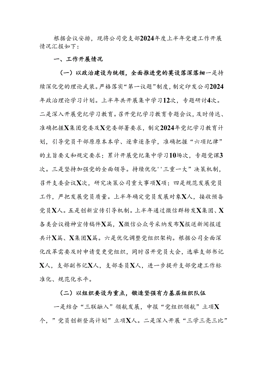 国企2024年上半年党建工作开展情况报告.docx_第1页