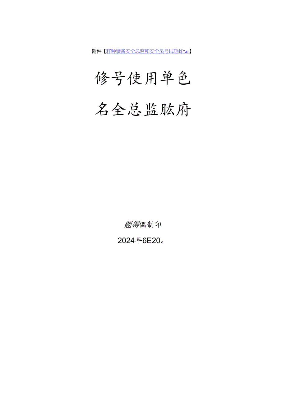 场车使用单位安全总监特种设备考试题库.docx_第1页