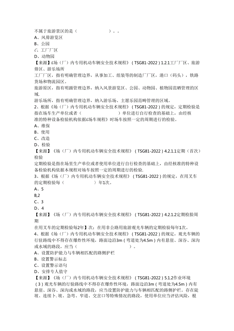 场车使用单位安全总监特种设备考试题库.docx_第3页