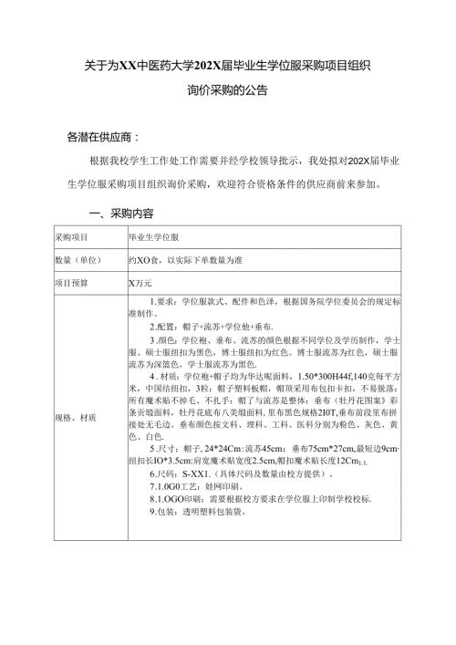 关于为XX中医药大学202X毕业生学位服采购项目组织询价采购的公告（2024年）.docx