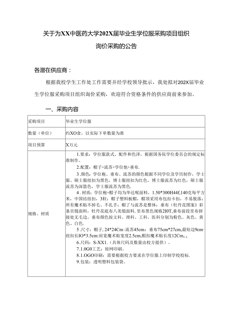 关于为XX中医药大学202X毕业生学位服采购项目组织询价采购的公告（2024年）.docx_第1页