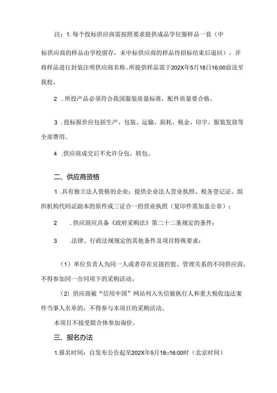 关于为XX中医药大学202X毕业生学位服采购项目组织询价采购的公告（2024年）.docx_第2页