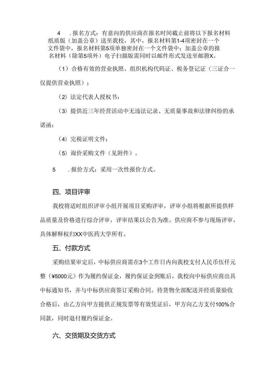 关于为XX中医药大学202X毕业生学位服采购项目组织询价采购的公告（2024年）.docx_第3页