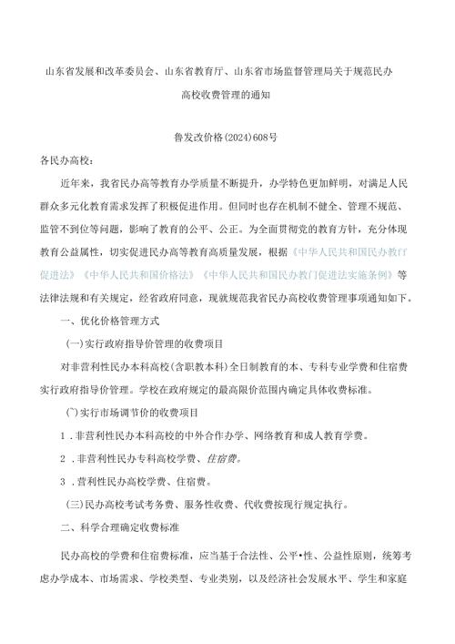 山东省发展和改革委员会、山东省教育厅、山东省市场监督管理局关于规范民办高校收费管理的通知.docx