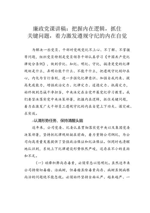 廉政党课讲稿：把握内在逻辑抓住关键问题着力激发遵规守纪的内在自觉.docx