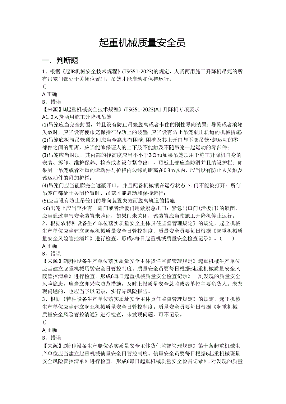 起重机械生产单位质量安全员、安全总监特种设备考试题库.docx_第2页