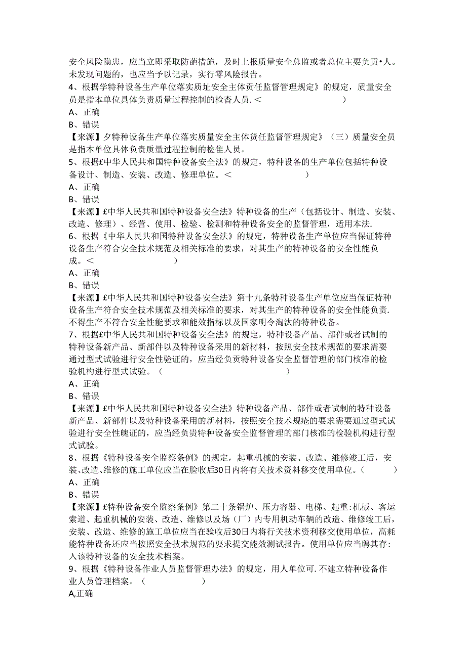 起重机械生产单位质量安全员、安全总监特种设备考试题库.docx_第3页