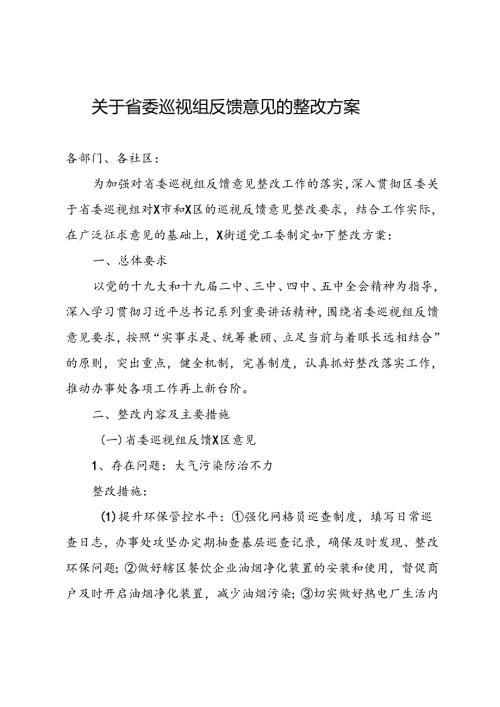 关于省委巡视组反馈意见的整改方案(1).docx