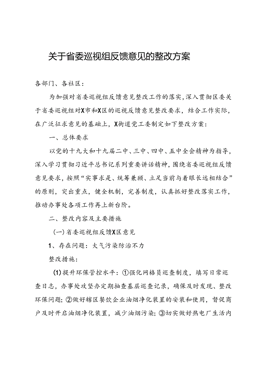 关于省委巡视组反馈意见的整改方案(1).docx_第1页