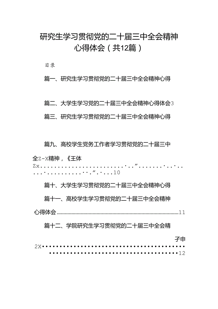 研究生学习贯彻党的二十三中全会精神心得体会12篇（精选）.docx_第1页