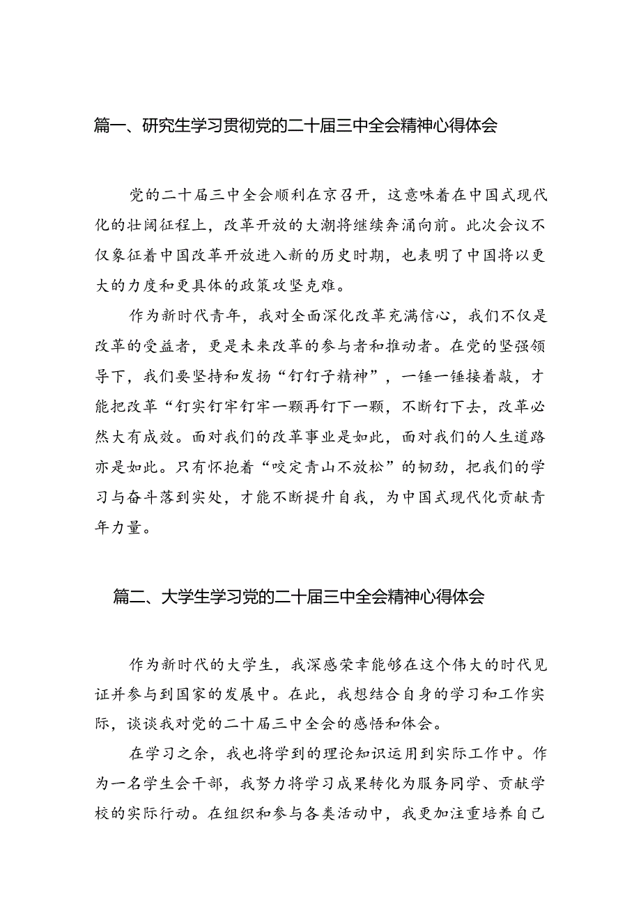 研究生学习贯彻党的二十三中全会精神心得体会12篇（精选）.docx_第2页