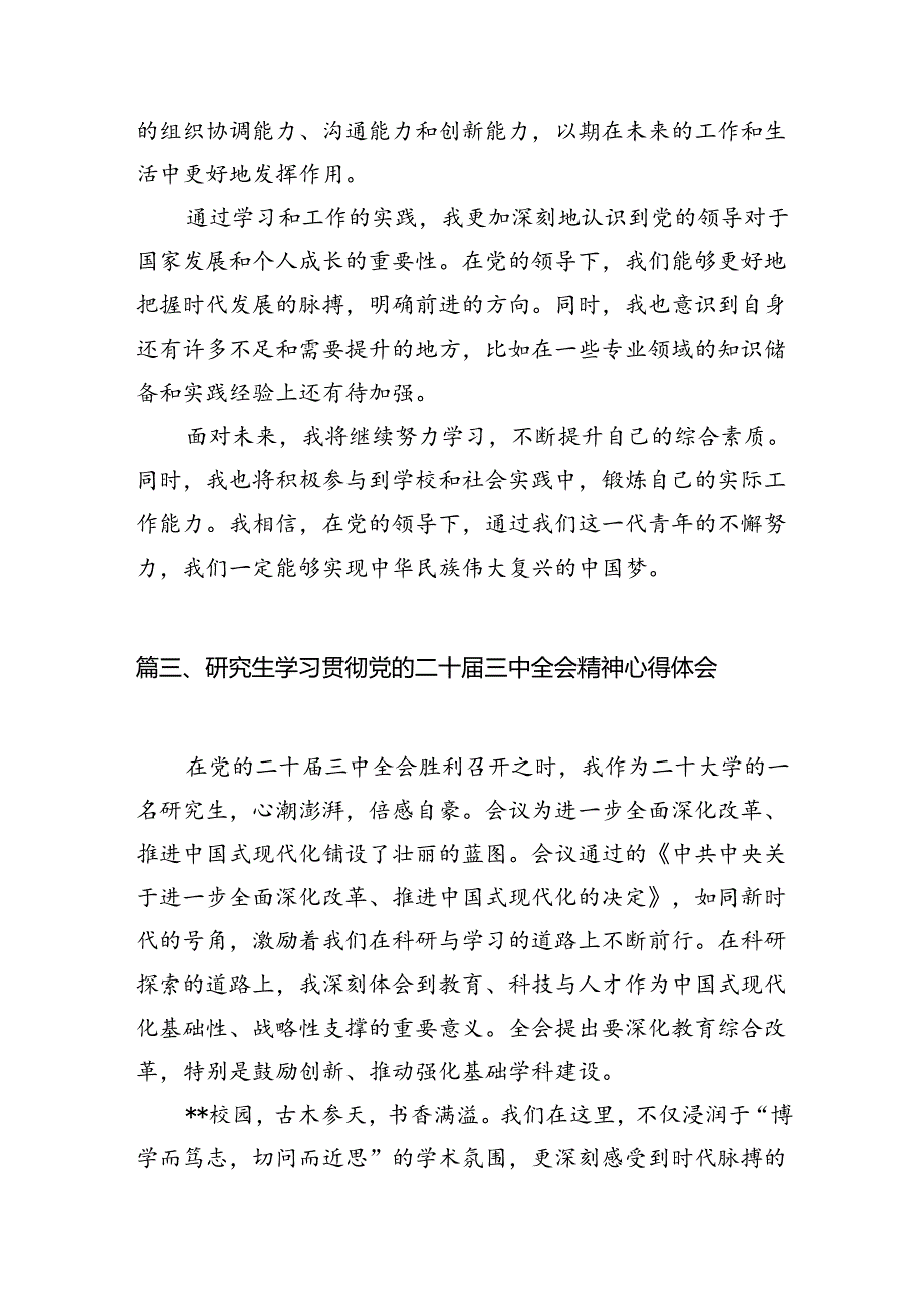 研究生学习贯彻党的二十三中全会精神心得体会12篇（精选）.docx_第3页