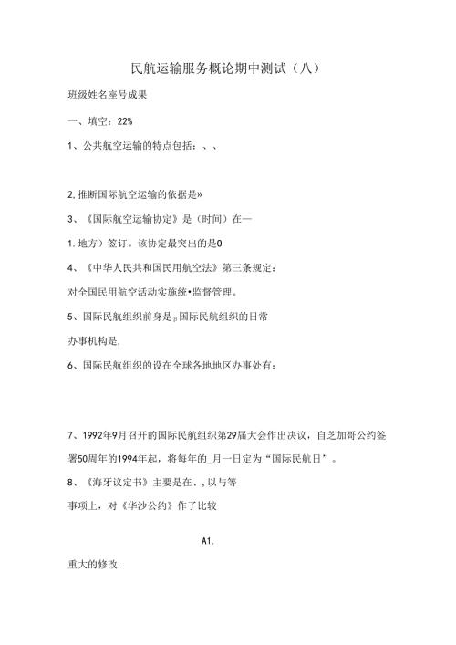 公共航空运输概论单元测试概要.docx