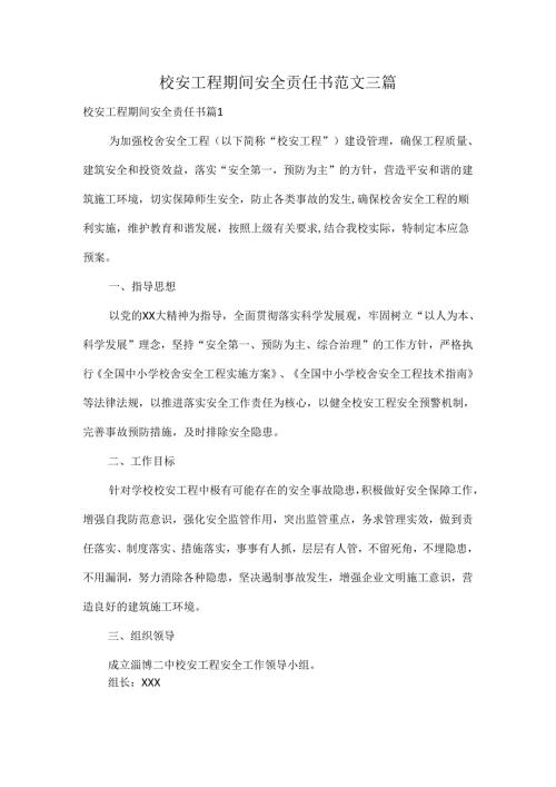 校安工程期间安全责任书范文三篇.docx