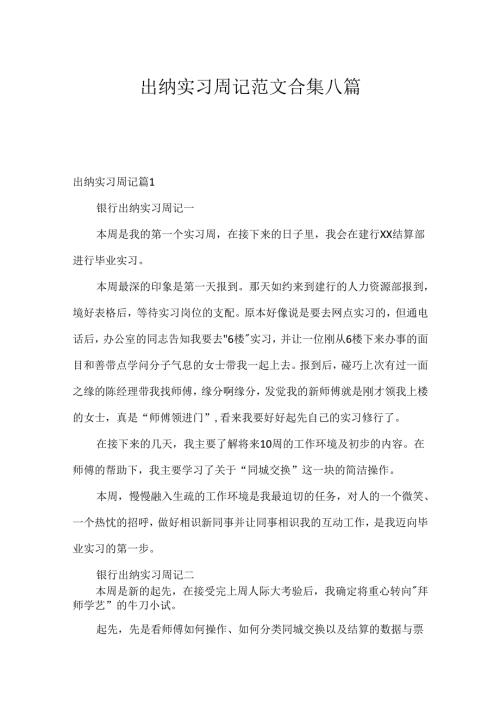出纳实习周记范文合集八篇.docx