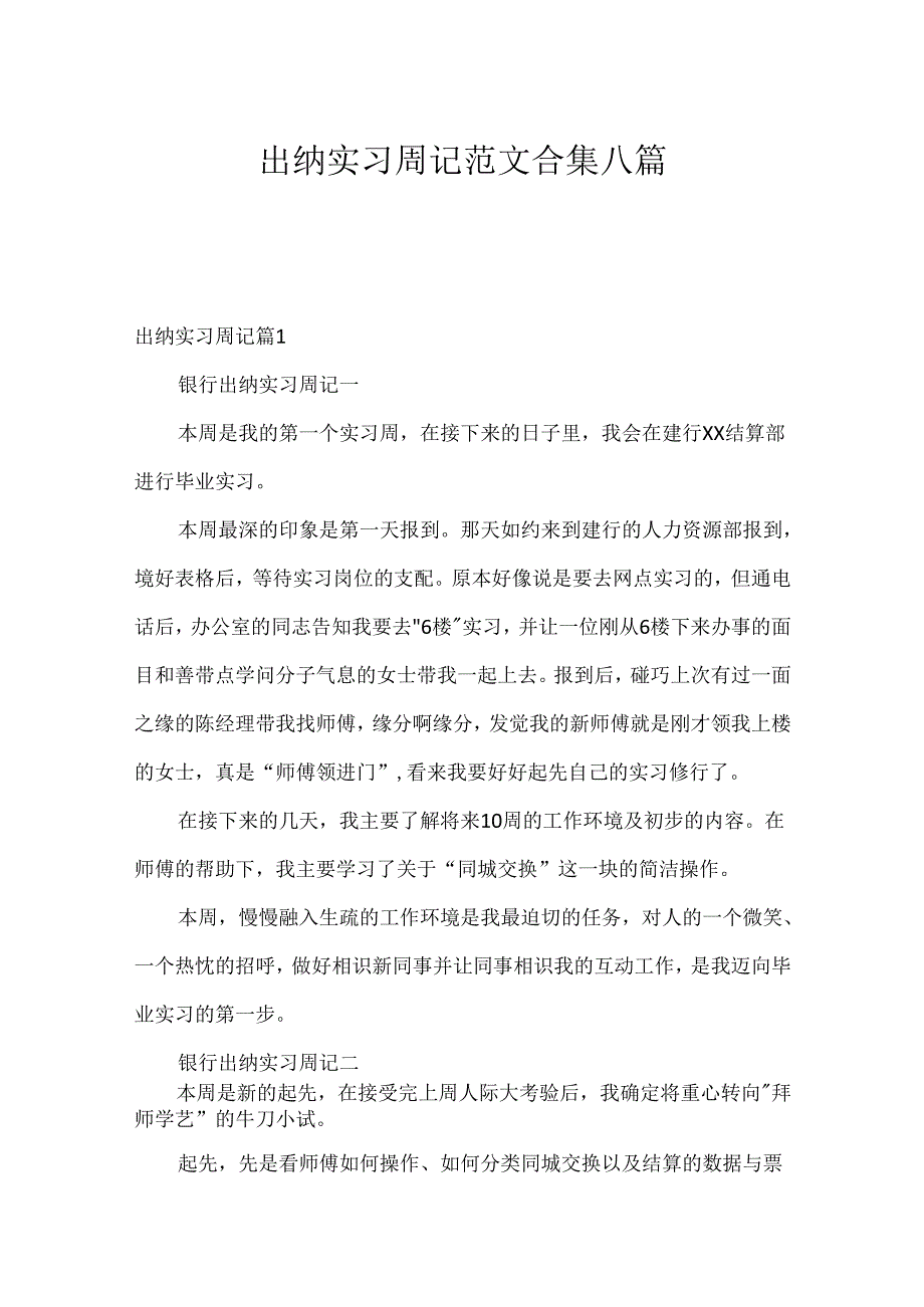 出纳实习周记范文合集八篇.docx_第1页