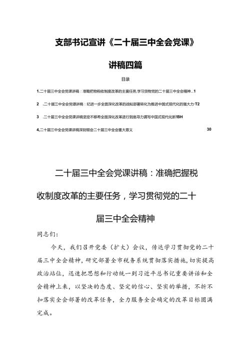 支部书记宣讲《二十三中全会党课》讲稿四篇.docx