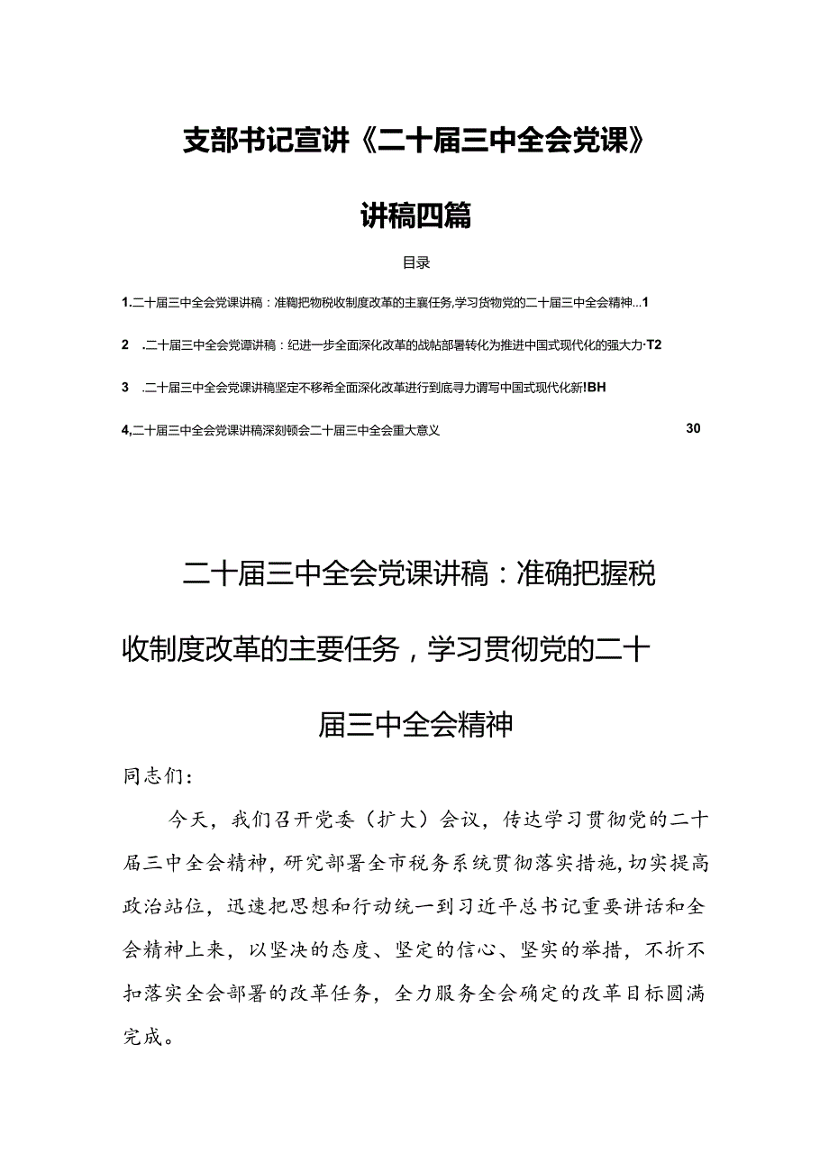 支部书记宣讲《二十三中全会党课》讲稿四篇.docx_第1页
