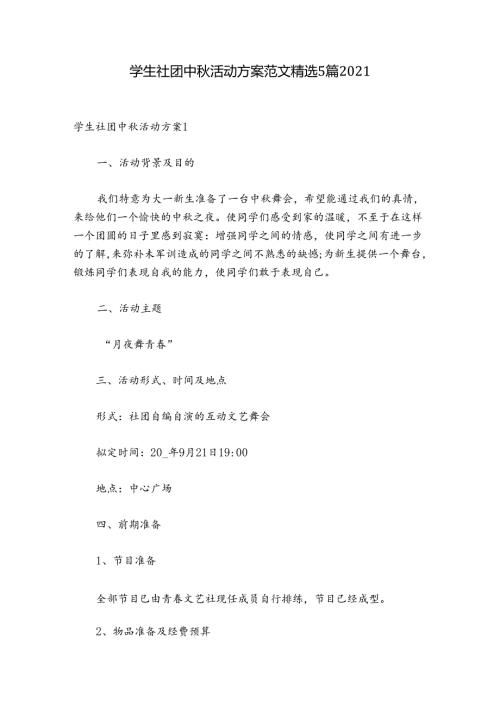 学生社团中活动方案范文精选5篇2021.docx
