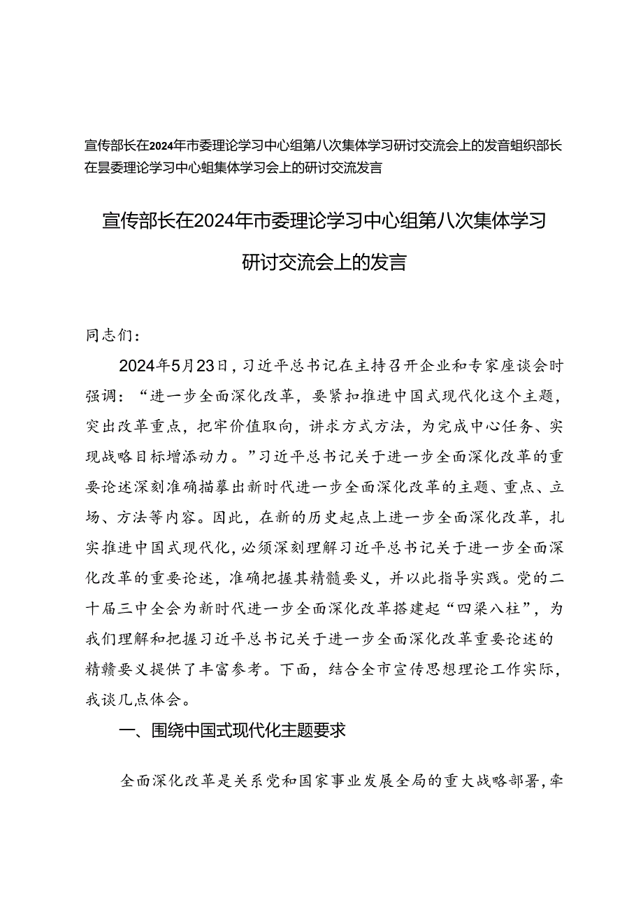 宣传部长在2024年市委理论学习中心组第八次集体学习研讨交流会上的发言+组织部长在县委理论学习中心组集体学习会上的研讨交流发言.docx_第1页