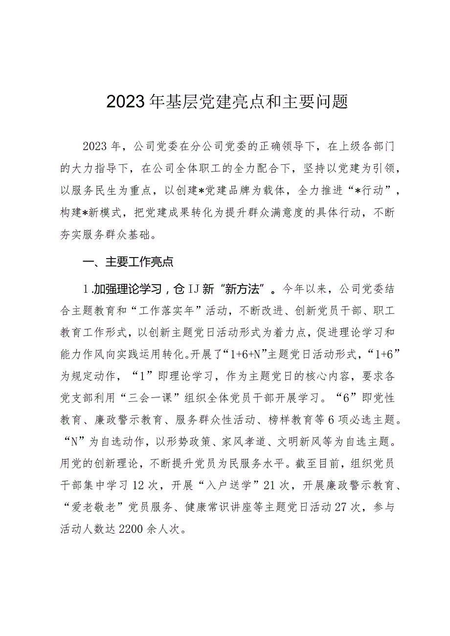 2023年国企基层党建工作亮点和主要问题.docx_第1页