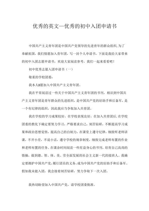 优秀的英文优秀的初中入团申请书.docx