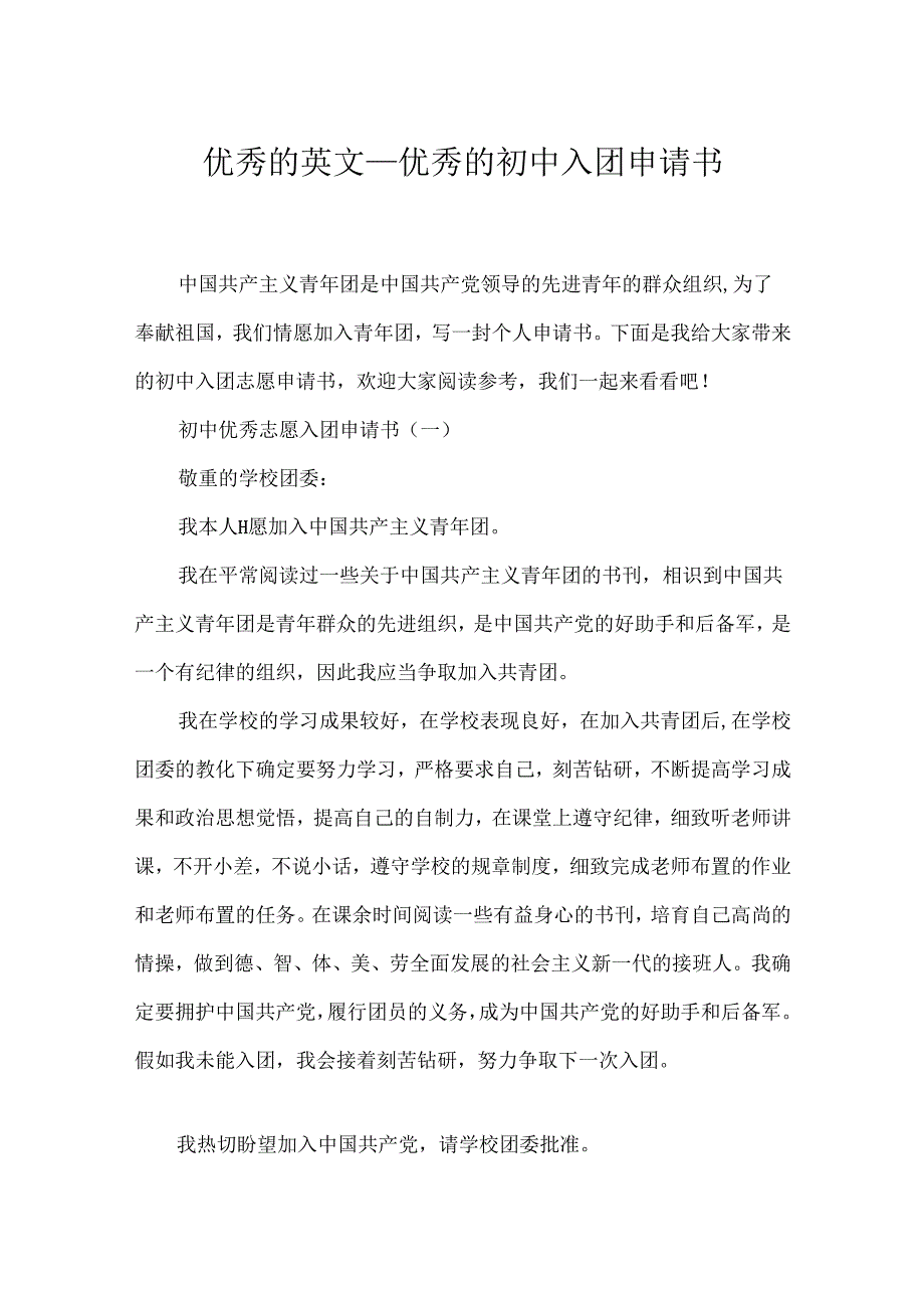 优秀的英文优秀的初中入团申请书.docx_第1页