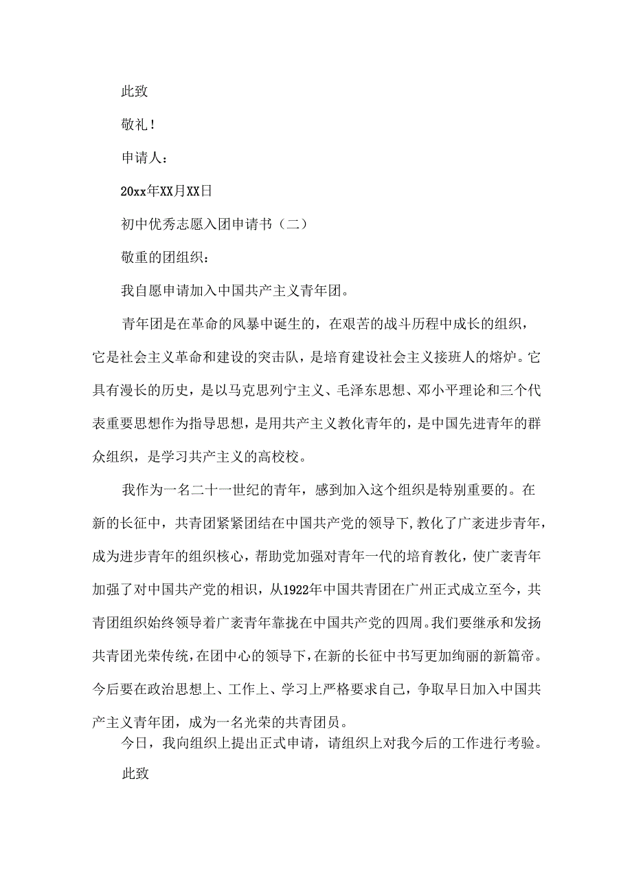 优秀的英文优秀的初中入团申请书.docx_第2页