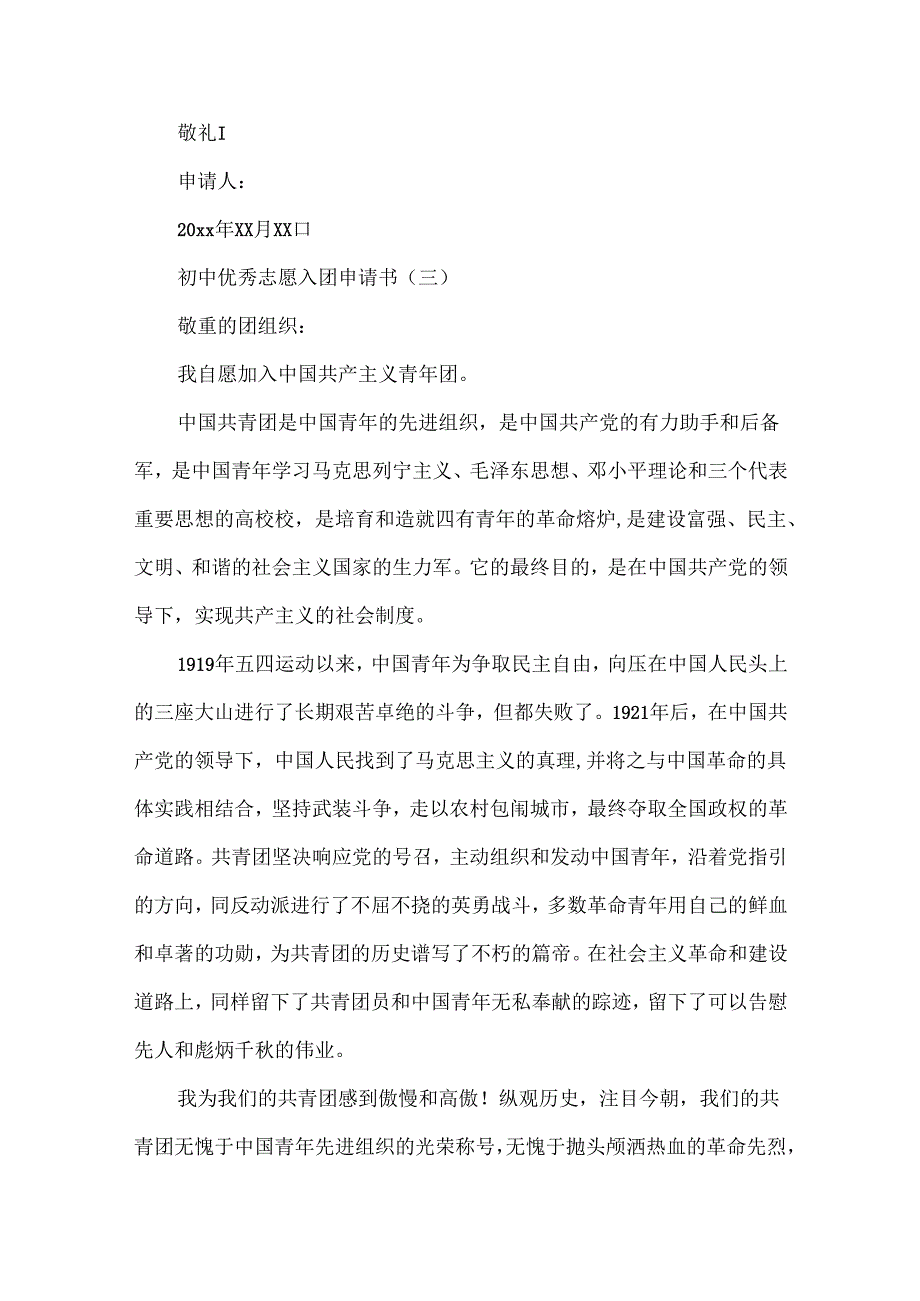 优秀的英文优秀的初中入团申请书.docx_第3页