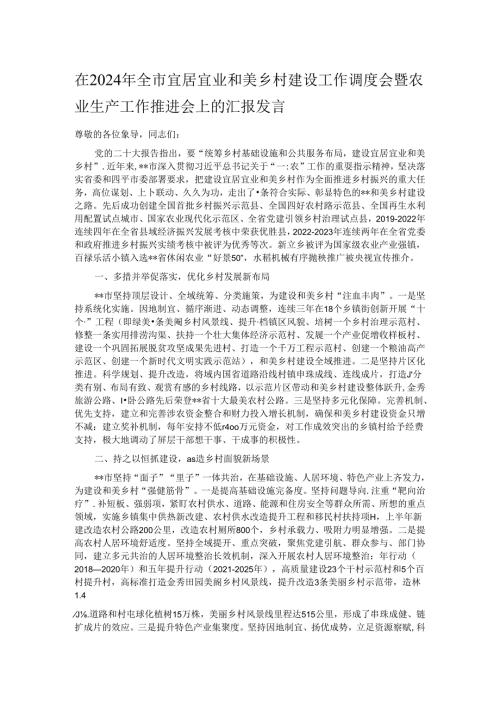 在2024年全市宜居宜业和美乡村建设工作调度会暨农业生产工作推进会上的汇报发言.docx