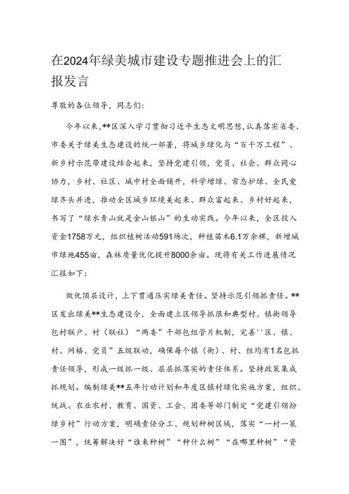 在2024年绿美城市建设专题推进会上的汇报发言(2).docx