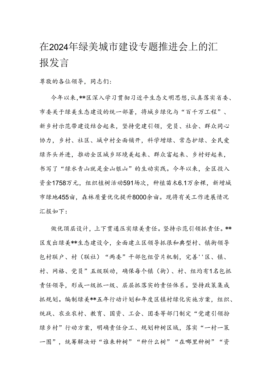 在2024年绿美城市建设专题推进会上的汇报发言(2).docx_第1页