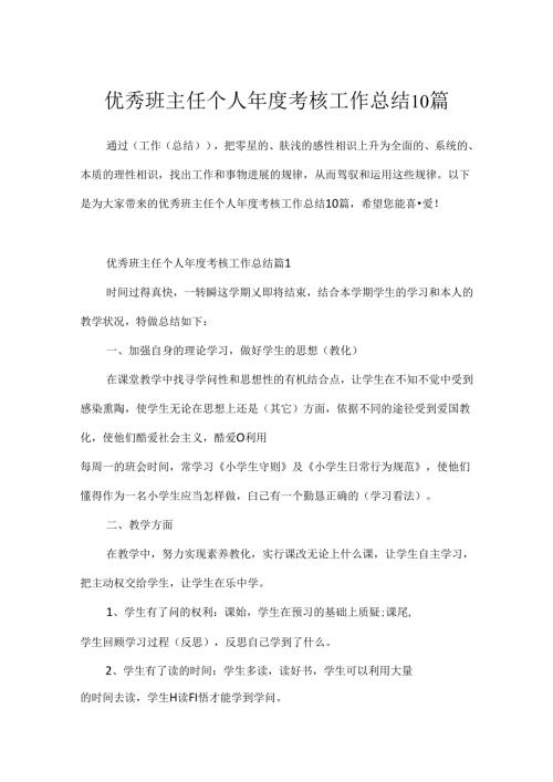 优秀班主任个人考核工作总结10篇.docx