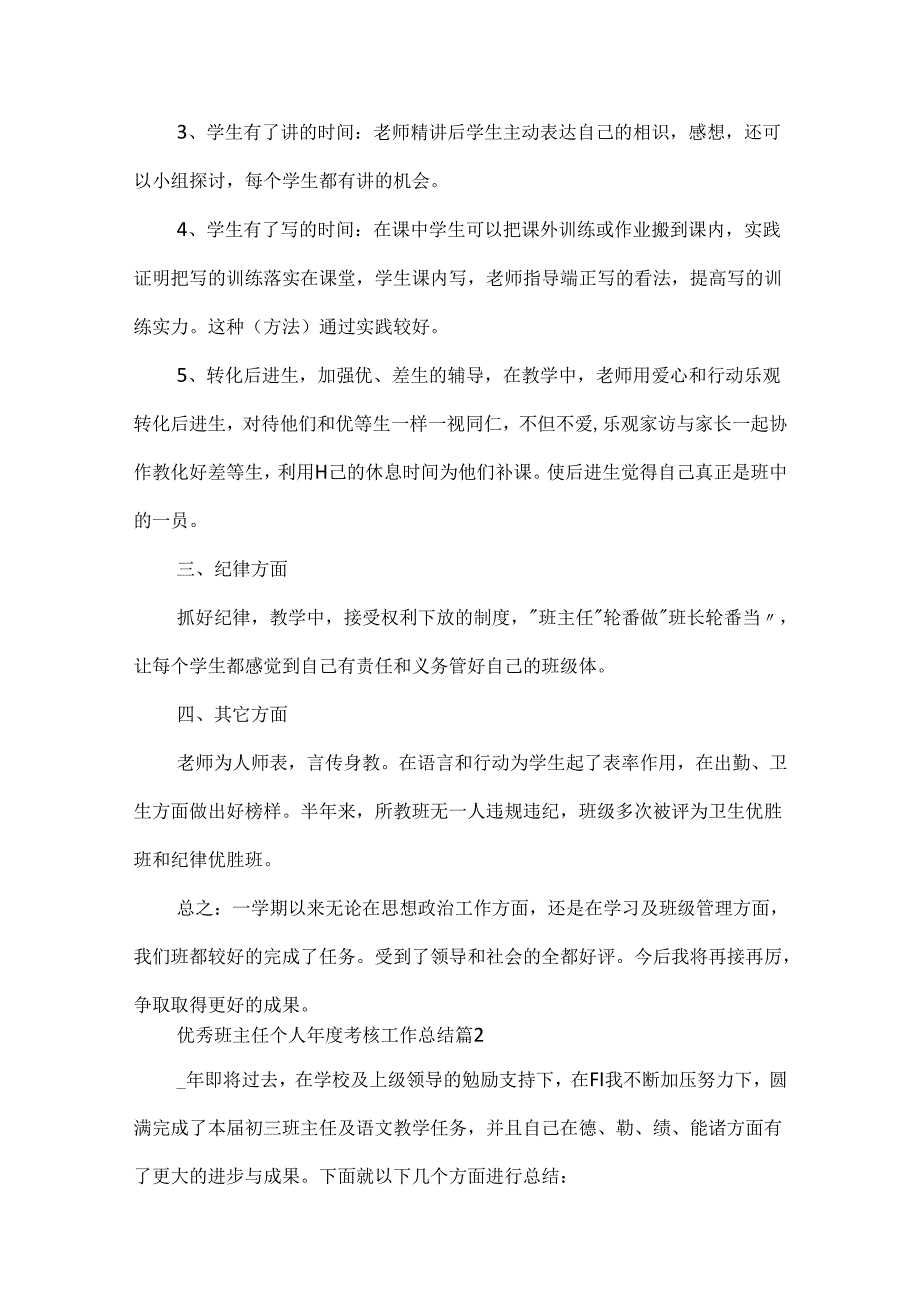 优秀班主任个人考核工作总结10篇.docx_第2页