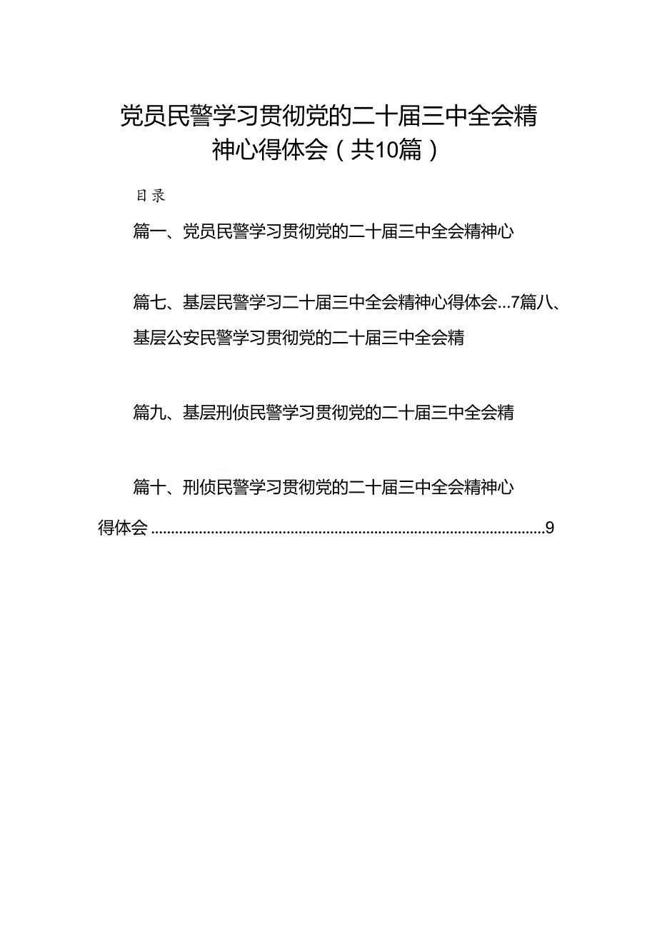 党员民警学习贯彻党的二十三中全会精神心得体会最新精选版【10篇】.docx_第1页
