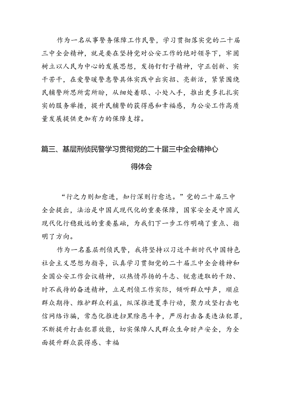 党员民警学习贯彻党的二十三中全会精神心得体会最新精选版【10篇】.docx_第3页