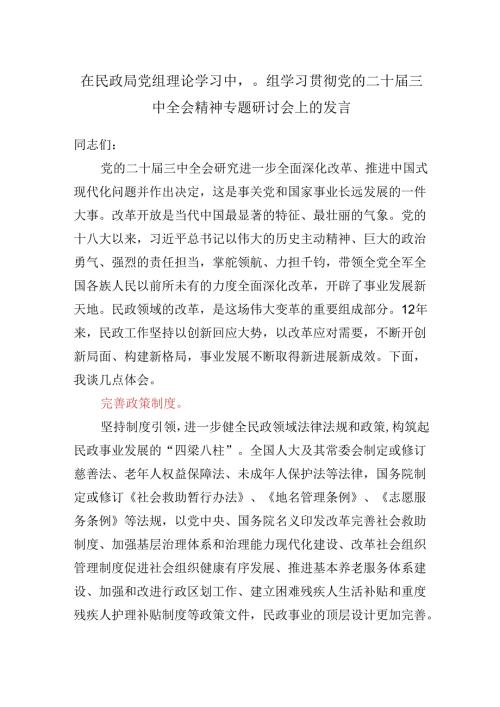 在民政局党组理论学习中心组学习贯彻党的二十三中全会精神专题研讨会上的发言.docx