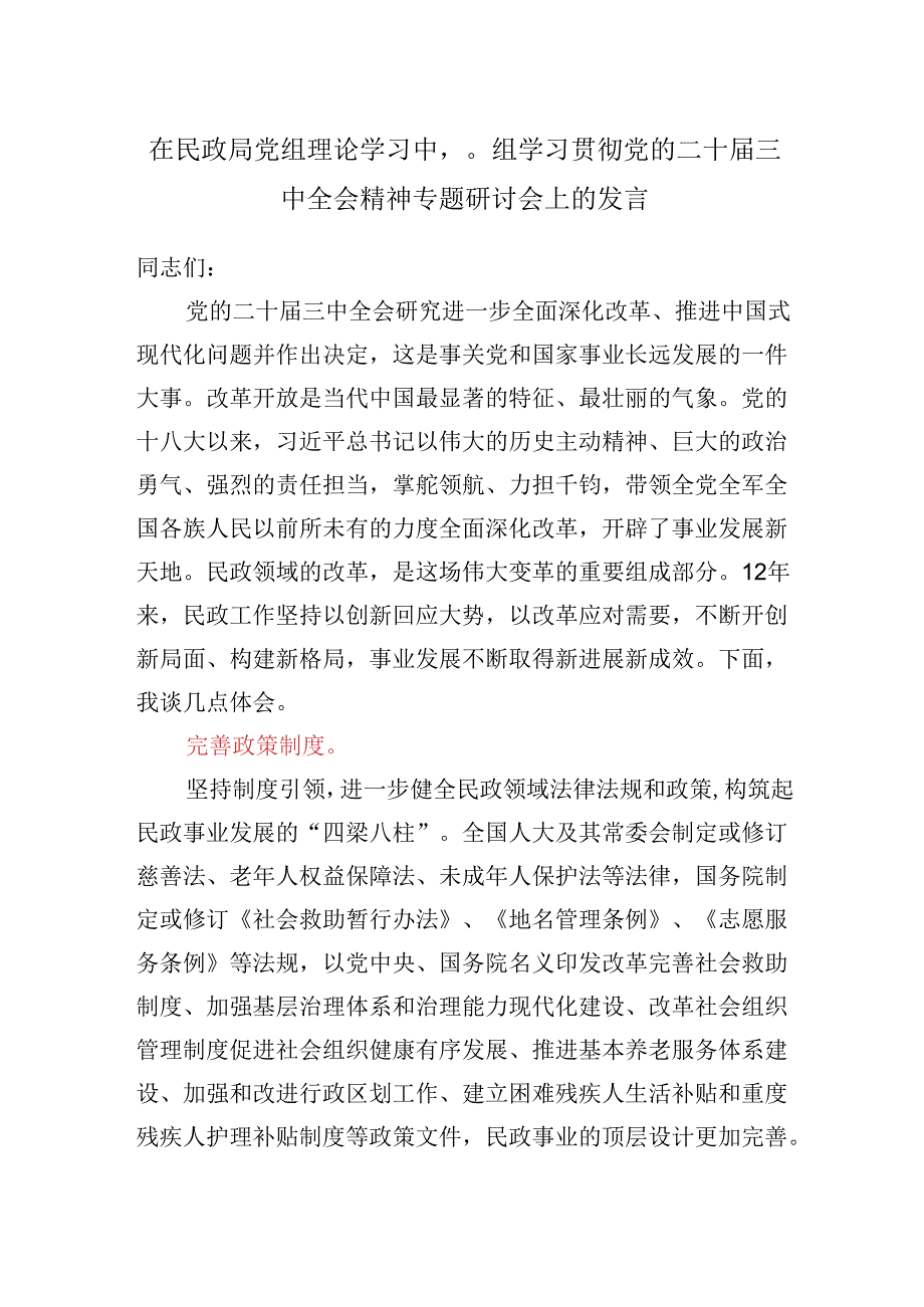 在民政局党组理论学习中心组学习贯彻党的二十三中全会精神专题研讨会上的发言.docx_第1页