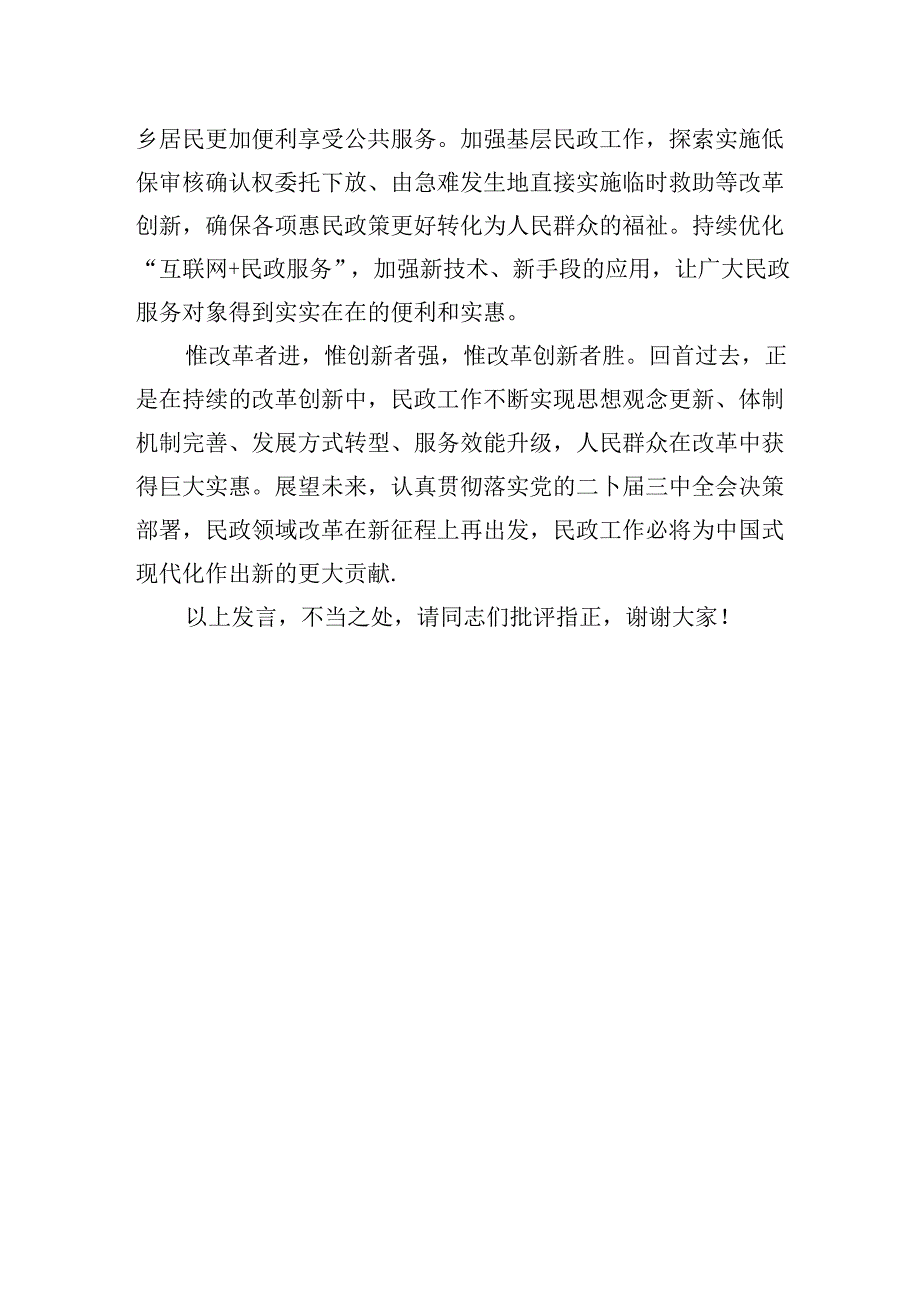 在民政局党组理论学习中心组学习贯彻党的二十三中全会精神专题研讨会上的发言.docx_第3页