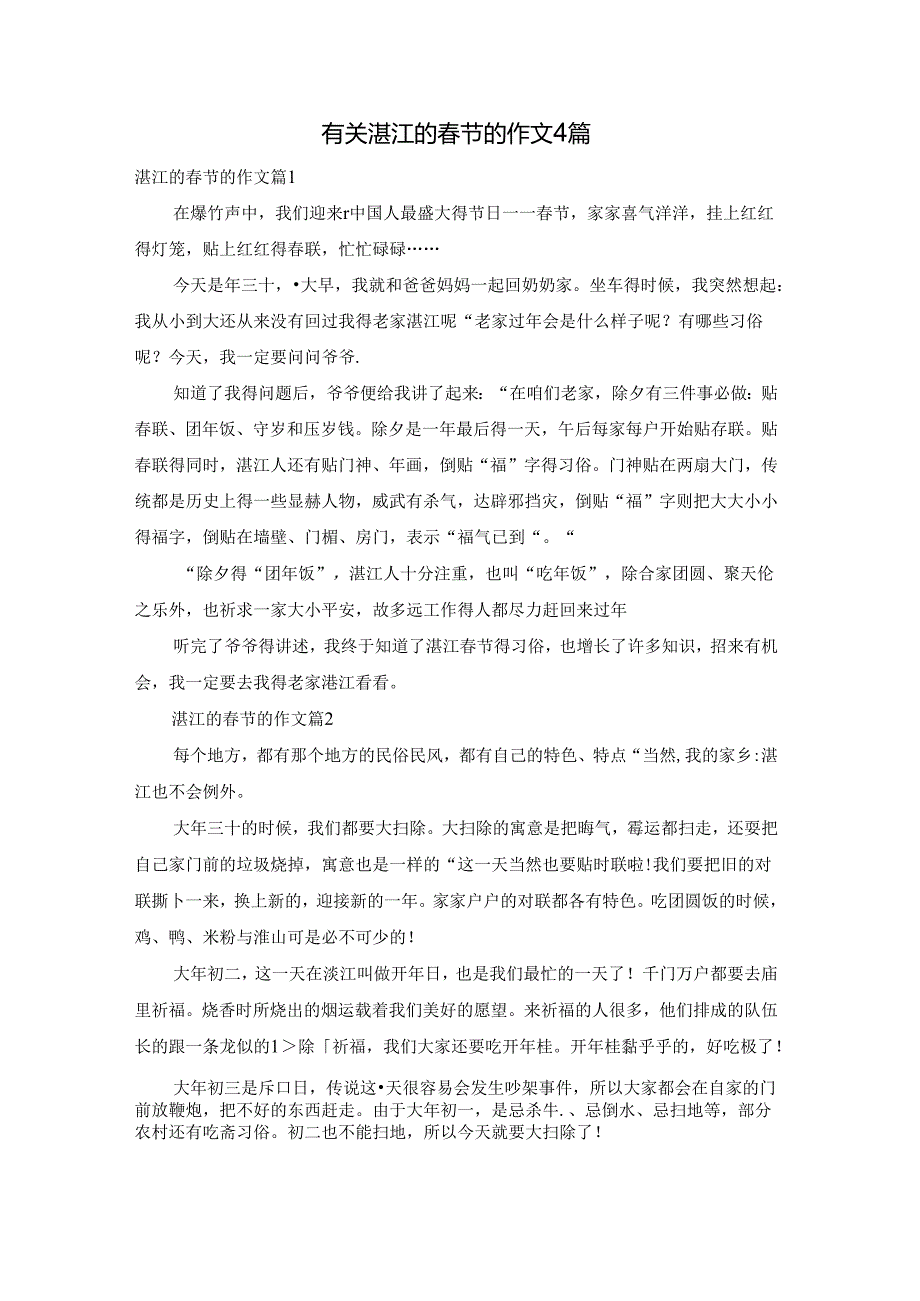 有关湛江的节的作文4篇.docx_第1页