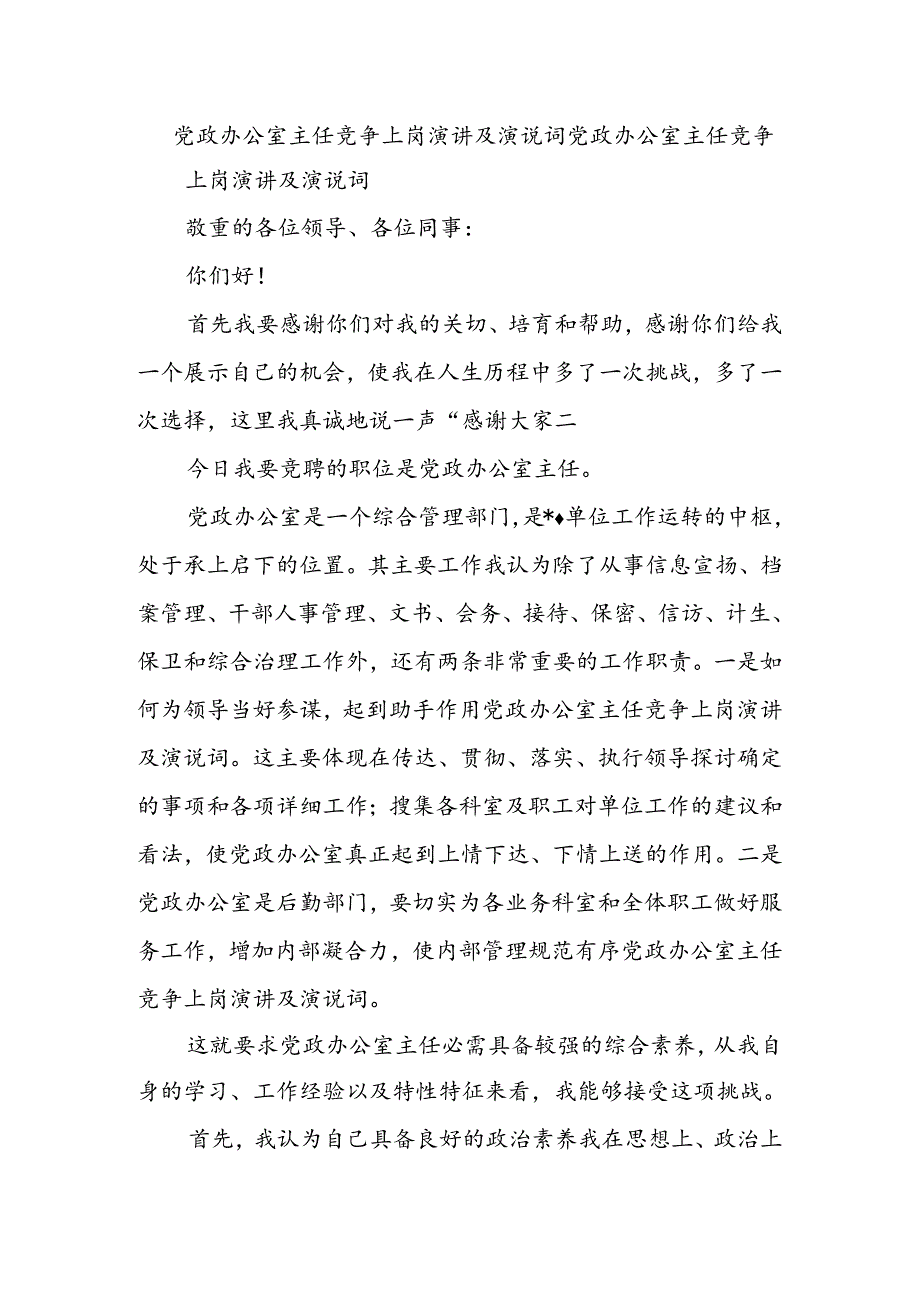 党政办公室主任竞争上岗演讲及演说词.docx_第1页