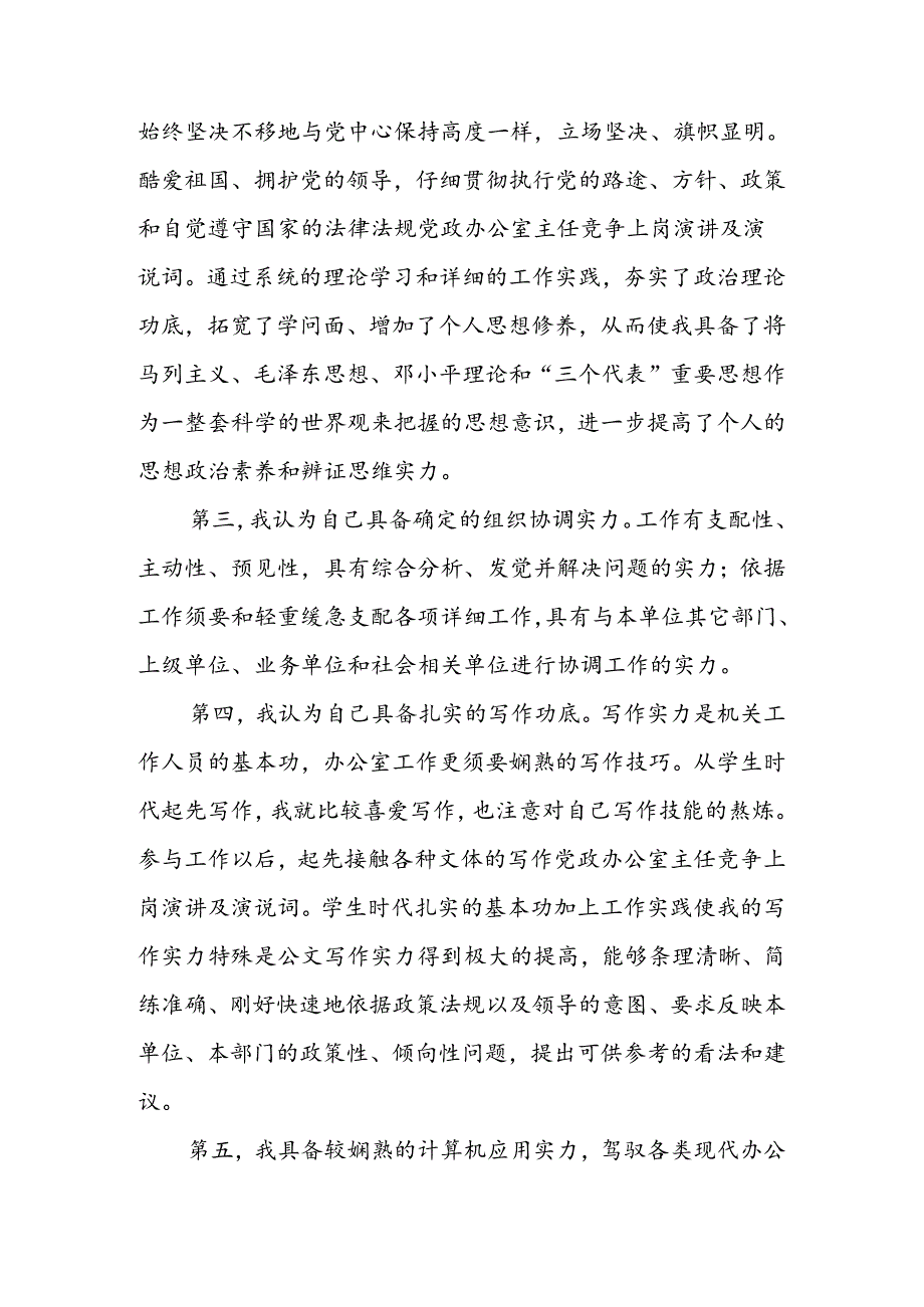 党政办公室主任竞争上岗演讲及演说词.docx_第2页