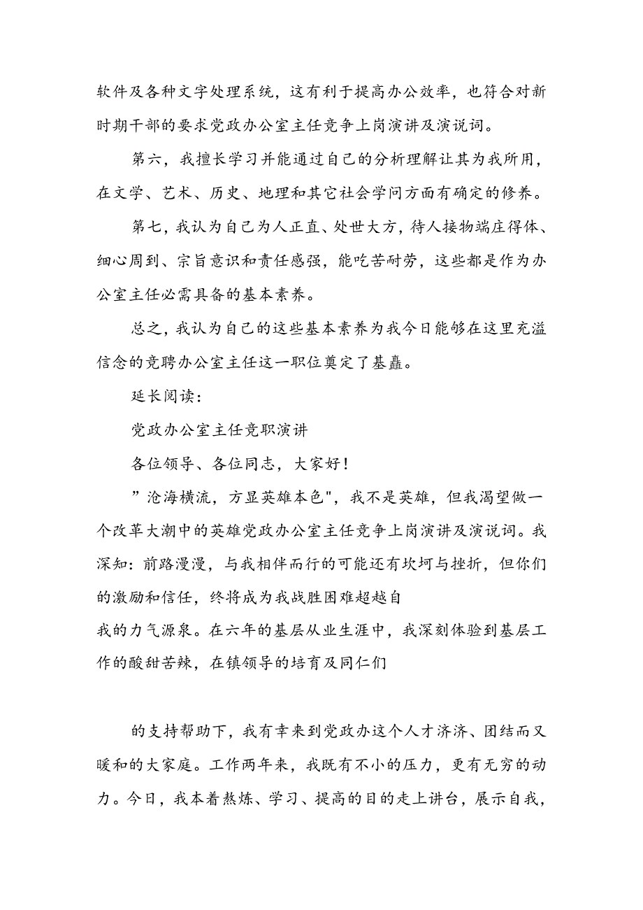 党政办公室主任竞争上岗演讲及演说词.docx_第3页