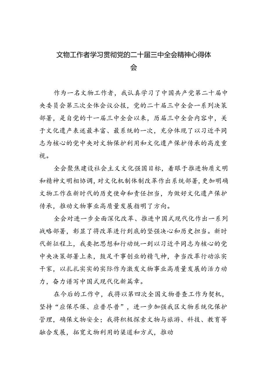 文物工作者学习贯彻党的二十三中全会精神心得体会5篇（精选版）.docx_第1页