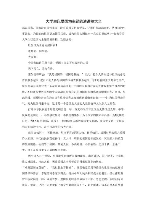 大学生以爱国为主题的演讲稿大全.docx