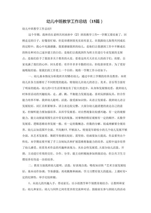 幼儿中班教学工作总结(15篇).docx