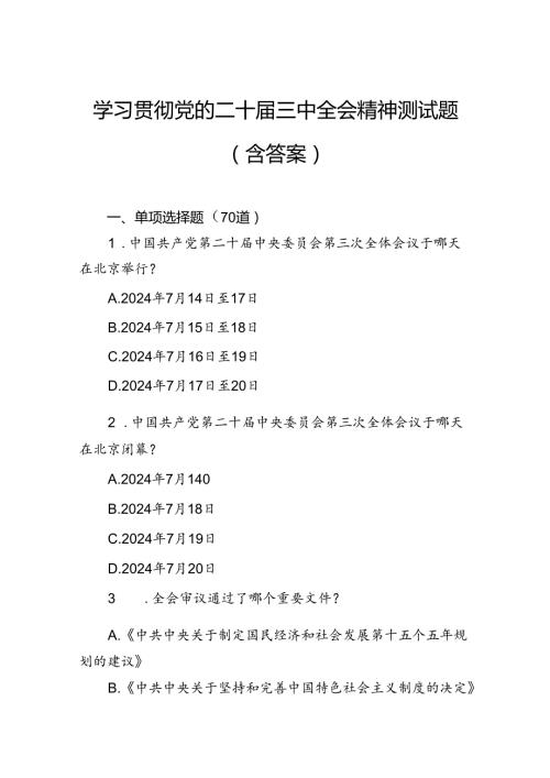学习贯彻党的二十三中全会精神测试题（含答案）.docx