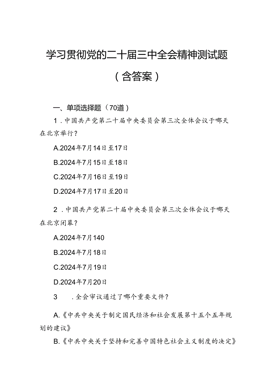 学习贯彻党的二十三中全会精神测试题（含答案）.docx_第1页